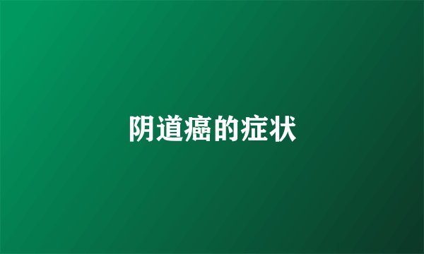 阴道癌的症状