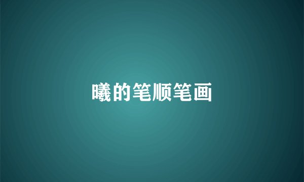 曦的笔顺笔画