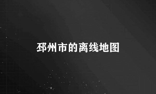邳州市的离线地图