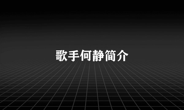 歌手何静简介