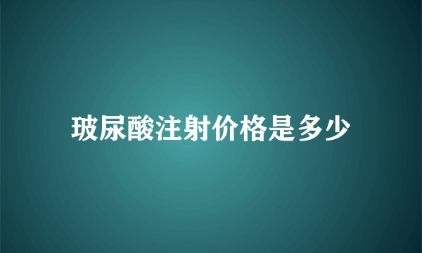 玻尿酸注射价格是多少