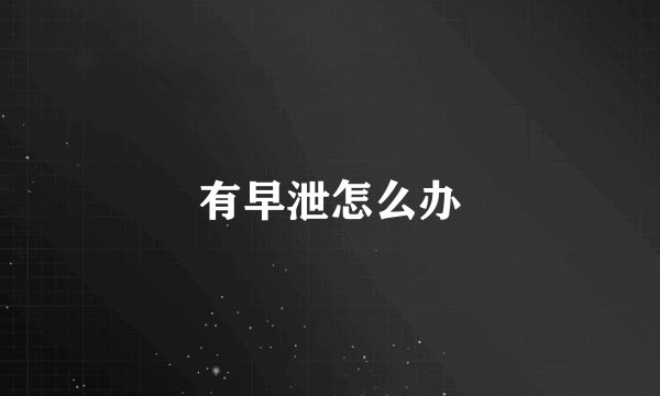 有早泄怎么办