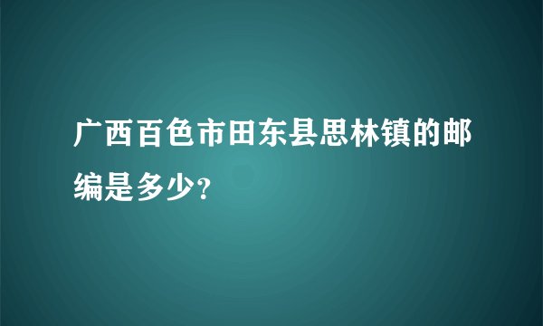 广西百色市田东县思林镇的邮编是多少?