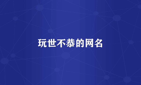 玩世不恭的网名