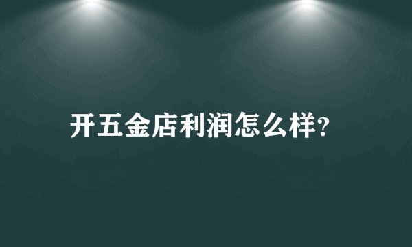 开五金店利润怎么样？