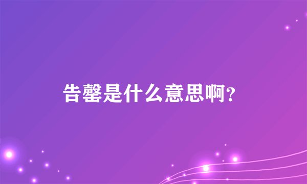 告罄是什么意思啊?