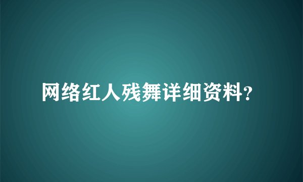 网络红人残舞详细资料？