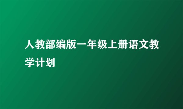 人教部编版一年级上册语文教学计划