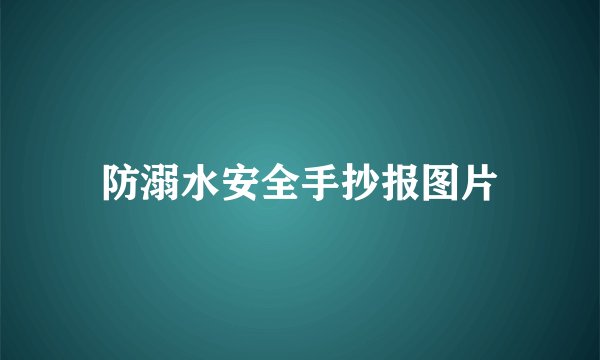 防溺水安全手抄报图片