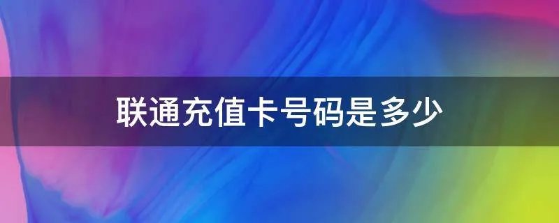 联通充值卡号码是多少