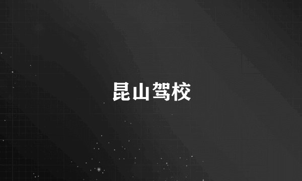 昆山驾校