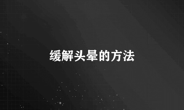 缓解头晕的方法