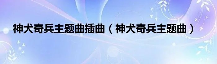 神犬奇兵主题曲插曲（神犬奇兵主题曲）