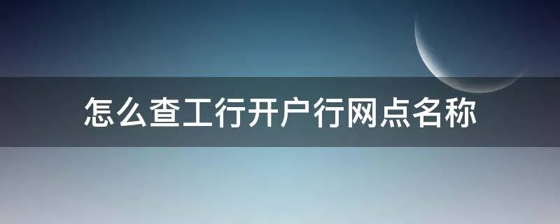 怎么查工行开户行网点名称