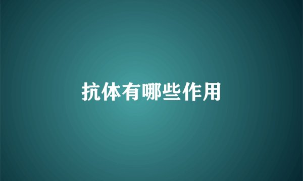 抗体有哪些作用