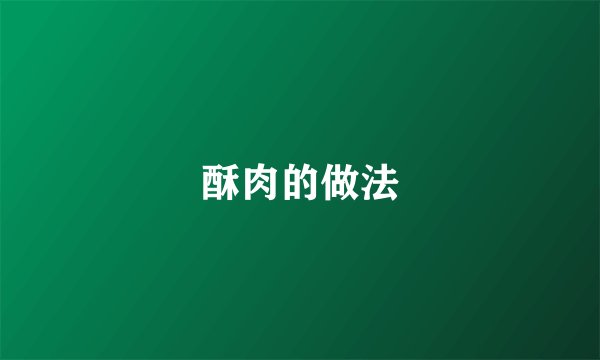 酥肉的做法