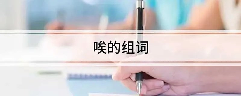唉的组词