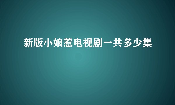新版小娘惹电视剧一共多少集
