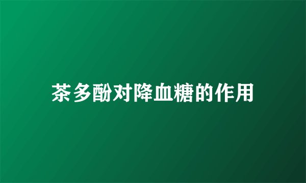 茶多酚对降血糖的作用