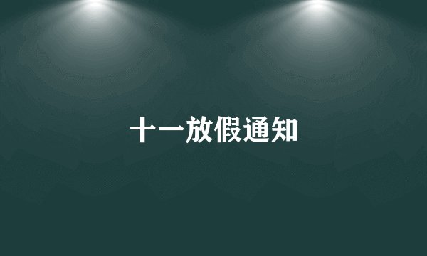 十一放假通知
