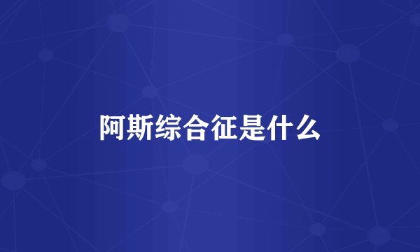 阿斯综合征是什么
