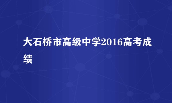大石桥市高级中学2016高考成绩