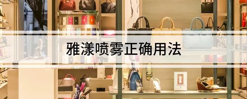 雅漾喷雾正确用法