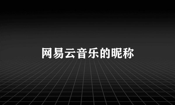 网易云音乐的昵称