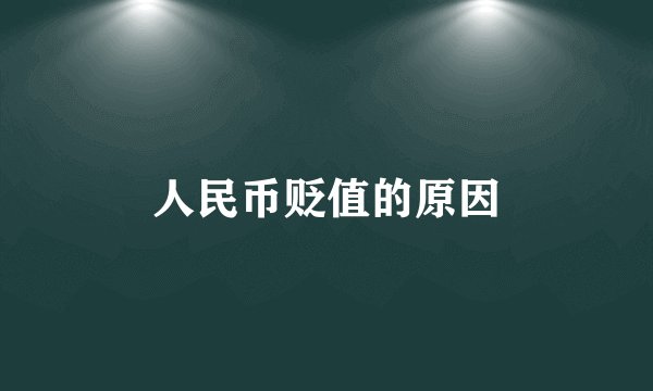 人民币贬值的原因