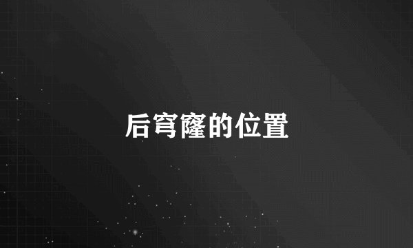 后穹窿的位置