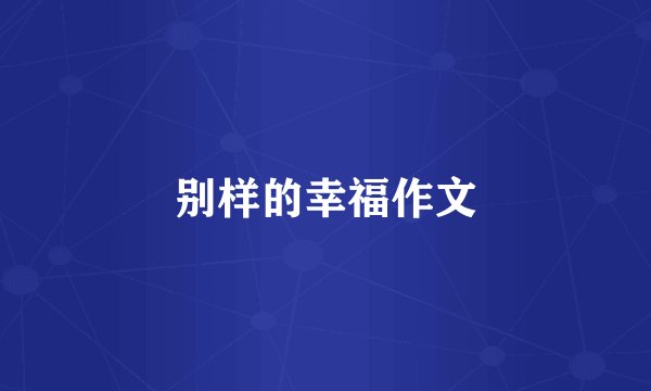 别样的幸福作文
