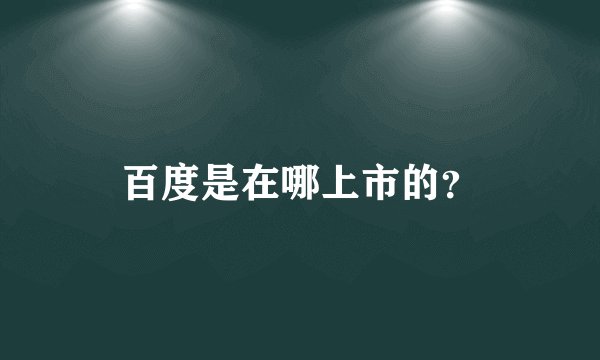 百度是在哪上市的?