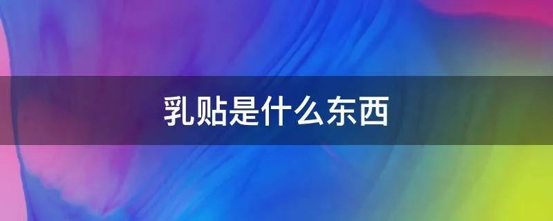 乳贴是什么东西