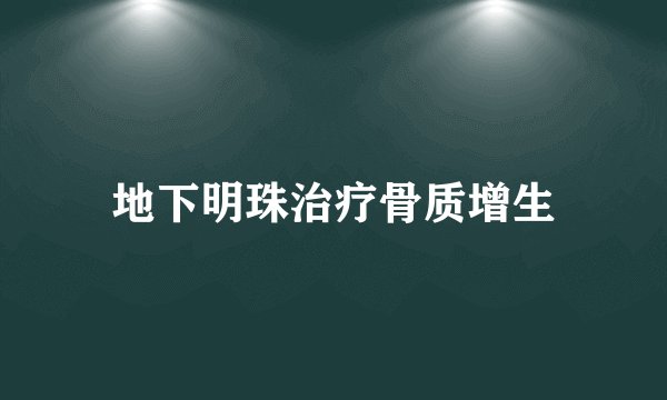 地下明珠治疗骨质增生