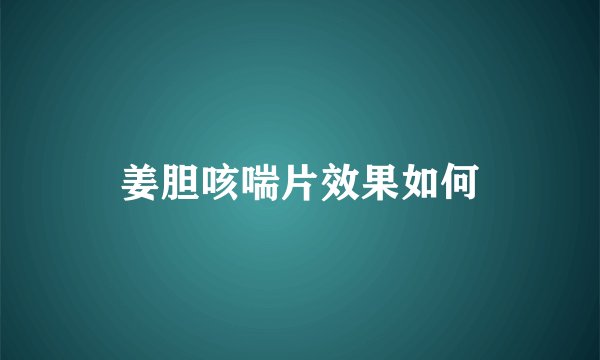 姜胆咳喘片效果如何