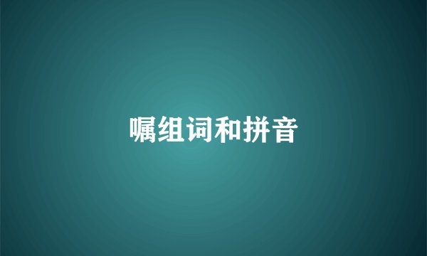 嘱组词和拼音