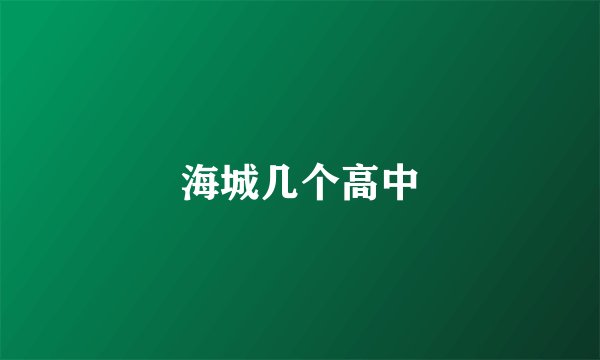 海城几个高中