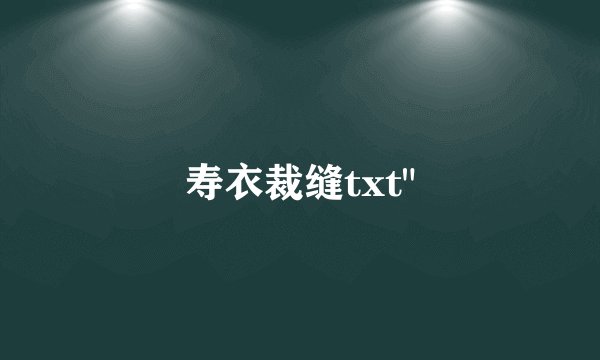 寿衣裁缝txt