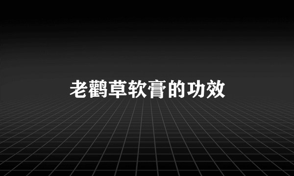 老鹳草软膏的功效