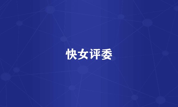 快女评委