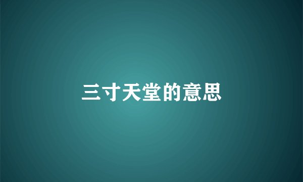 三寸天堂的意思