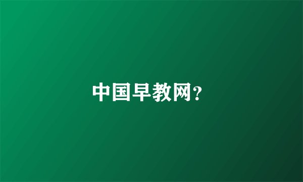 中国早教网？