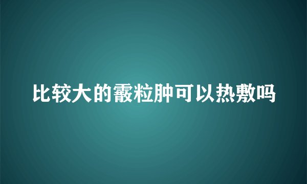 比较大的霰粒肿可以热敷吗