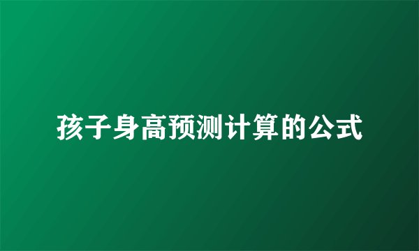 孩子身高预测计算的公式