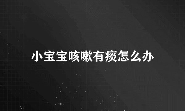 小宝宝咳嗽有痰怎么办