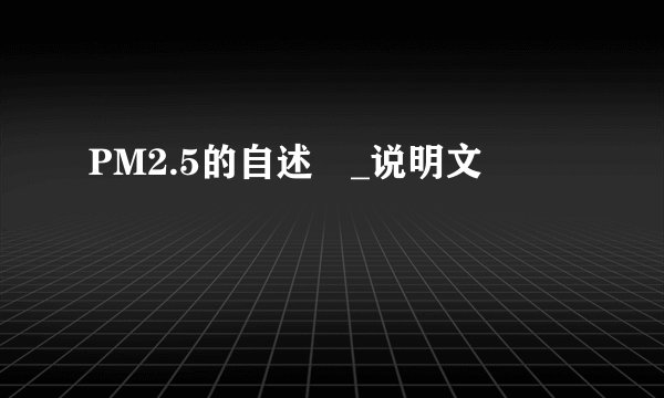PM2.5的自述​_说明文