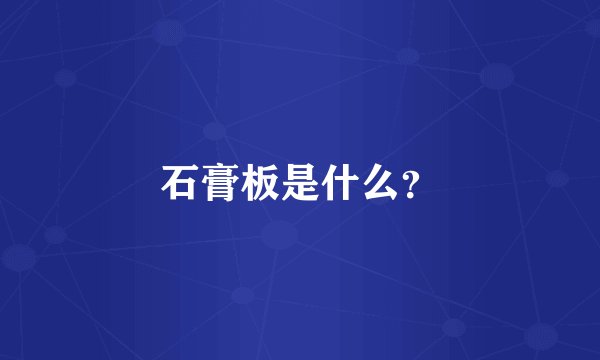 石膏板是什么？