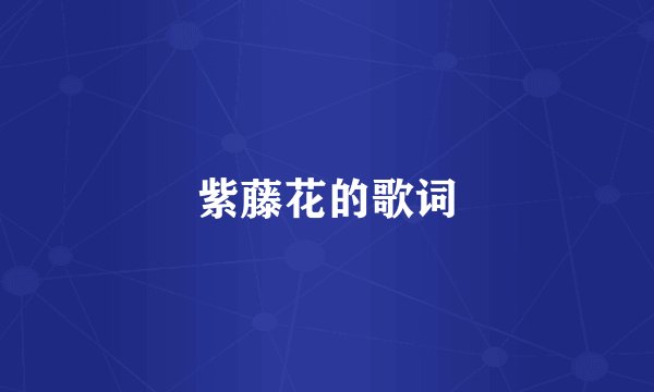 紫藤花的歌词