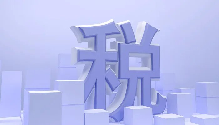 避税地是什么 避税地是什么意思
