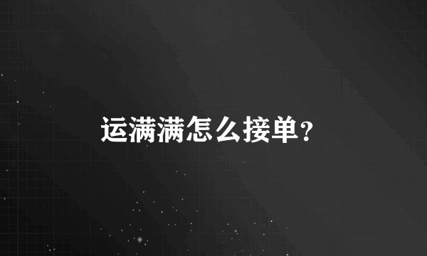 运满满怎么接单？